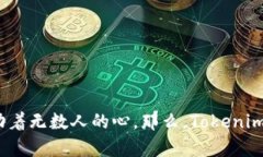 Tokenim价格多少钱？全面解析市场动态在数字货币
