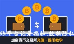 的  冷钱包转账平台记录揭秘：数据隐私与安全性