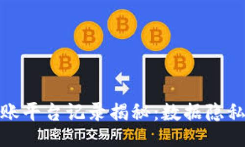 的  
冷钱包转账平台记录揭秘：数据隐私与安全性