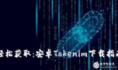 轻松获取：安卓Tokenim下载指南
