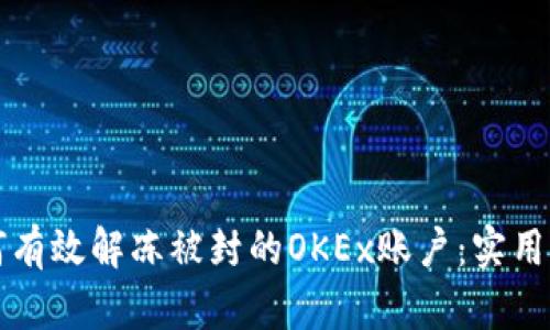 如何有效解冻被封的OKEx账户：实用指南