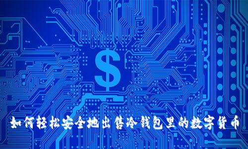 如何轻松安全地出售冷钱包里的数字货币