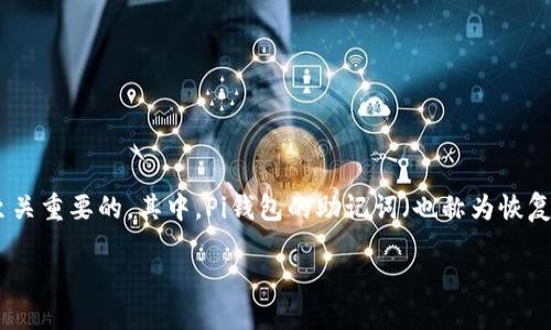 使用Pi钱包助记词的全面指南

在如今这个数字化迅速发展的时代，数字货币的使用愈发普及。而对于许多刚接触数字货币的用户来说，了解如何安全使用他们的钱包是至关重要的。其中，Pi钱包的助记词（也称为恢复词）便是每个用户必须掌握的一个重要概念。它不仅是保护您资产安全的第一道防线，也是确保您能够随时随地访问您的数字财富的关键。

如何安全有效地使用Pi钱包助记词