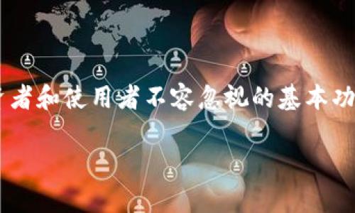   比特币密码的安全性与复杂性揭秘 /   
 guanjianci 比特币密码,加密技术,区块链,数字货币 /guanjianci 

引言
比特币，这个在近年来频频登上新闻头条的数字货币，不仅因其价值飙升而引人注目，更因其背后的加密技术和密码机制而成为科技爱好者的热议话题。对许多人来说，“比特币的密码”听起来可能有些遥不可及，但实际上，它是一个涉及多个层面的话题，包括安全性、复杂性及其在区块链技术中的重要性。本文将详细探讨比特币密码的构成、作用以及如何安全使用这些密码。

比特币密码的基本概念
在谈论比特币密码之前，我们首先需要了解一些基本概念。比特币是一个基于区块链技术的去中心化数字货币，其核心运作依赖于密码学的保护技术。在比特币网络中，每个用户都有一个或多个与其钱包关联的地址，而这些钱包都需要密码来进行保护和交易。

比特币密码主要是指用于生成比特币钱包中的私钥和公钥的那些加密算法及其形成的结果。公钥就像是一个银行账户的账号，你可以将它分享给任何人让他们转账给你。而私钥则是你的银行账户密码，任何拥有此密码的人都可以完全掌握与你的比特币相关的所有资金。因此，保护好私钥的安全至关重要。

比特币密码的组成
比特币的密码功能主要依赖于一种名为“椭圆曲线加密”的技术。具体来说，比特币的私钥通常是由随机数生成的256位长的数，而公钥则通过数学计算由私钥转换得到。

在比特币的世界里，地址和私钥的生成主要依赖于SHA-256（安全哈希算法）和RIPEMD-160这两种哈希函数。哈希函数是单向的，一旦数据被处理，无法再从中恢复原来的输入。这意味着即使有人掌握了你的比特币地址，也无法轻易反向推导出你的私钥。

比特币密码的类型
在比特币的生态系统中，比较常见的密码类型包括：
ul
    listrong私钥/strong：用来直接控制比特币的钥匙，拥有私钥意味着你可以使用该私钥对应的所有比特币。/li
    listrong公钥/strong：由私钥生成，类似于银行账户的账号，你可以分享给他人以便他们向你转账。/li
    listrong助记词/strong：一种将私钥以易于记忆的方式表示的技术，通常是由12、18或24个单词组成。/li
    listrong地址/strong：用户在进行交易时所需要的“收款账号”。/li
/ul

比特币密码的重要性
为什么比特币密码如此重要呢？便是因为它们关系到你的资产安全。比特币的去中心化特性意味着没有任何中心机构来保护你的资金。一旦私钥丢失或被盗用，你的比特币可能会永久消失。因此，良好的密码管理和使用习惯对于每一个比特币用户来说都至关重要。

如何安全生成和存储比特币密码
生成和存储比特币的密码具有一定的技巧和方法。以下是一些推荐的最佳实践：
ul
    listrong使用硬件钱包/strong：硬件钱包是专门设计用来安全存放私钥的设备，它们可以离线保存私钥，从而降低被盗风险。/li
    listrong备份助记词/strong：在创建钱包时，会生成助记词，务必将其保存在安全的地址上。切勿只依赖设备的备份。/li
    listrong二次验证/strong：使用多重验证功能，为你的交易或账户安全增加一个层级。/li
    listrong定期更新密码/strong：养成定期修改密码的习惯，以提升安全性。/li
    listrong警惕网络钓鱼/strong：切勿随意输入密码或私钥在非官方的平台上，确保使用安全的网络连接。/li
/ul

常见问题
在理解比特币密码的过程中，许多人可能会有一些常见的问题。以下是两个重要问题及其详细解答。

1. 如果我遗失了比特币的私钥，我的比特币还能找回来吗？
遗失比特币私钥后，原则上来说，你的钱包内的比特币是无法找回的。这是一个非常现实并且令人沮丧的事实。比特币的设计初衷便是去中心化与匿名性，即便有用户可以证明他是某比特币地址的拥有者，但没有私钥，是无法进行任何交易的。因此，尽量通过保存备份和使用硬件钱包等方式来保护你的私钥，是非常重要的。

2. 如何判断一个比特币钱包的安全性？
选择一个安全的比特币钱包，需要进行全面的考量。通常来说，以下几点非常重要：
ul
    listrong开发团队背景/strong：了解钱包的开发团队是否有着良好的声誉和透明的开发记录。许多情况下，知名钱包拥有更好的安全记录。/li
    listrong社区支持/strong：查看是否有活跃的用户社区。一个活跃的社区能够帮助及时发现和修复问题。/li
    listrong开源与封闭/strong：通常更倾向选择开源的钱包，因为其代码经得起公开审计，容易被发现潜在的安全漏洞。/li
    listrong安全特性/strong：评估钱包是否提供多重签名、双因素认证等安全特性。/li
/ul

结论
比特币密码不仅仅是数字货币中一个简单的概念，其背后蕴含的安全性、复杂性以及在区块链技术中的重要性，都值得我们深入理解和研究。保护好比特币密码，是每位投资者和使用者不容忽视的基本功。务必学习合适的方法来生成、存储和使用这些密码，确保你的资产处于最安全的状态。

在这个瞬息万变的数字货币世界中，保持警惕，采用最佳的安全实践，才能更好地享受比特币带来的便利与机会。