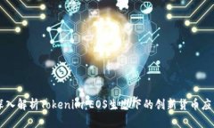 深入解析Tokenim：EOS生态下的创新货币应用