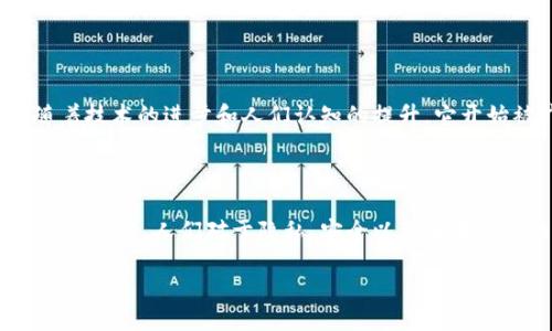 探索Tokenim的起源

在当今数字化时代，Tokenim作为一种创新的数字代币正在引起越来越多的关注。为了真正理解Tokenim的起源，我们需要先从区块链技术的发展背景入手，因为Tokenim正是基于这种技术而诞生的。区块链不仅是一种安全的交易方式，还为各种虚拟资产提供了去中心化的基础设施。

区块链技术的崛起

区块链的概念最早由中本聪在2008年提出，随着比特币的面世，这一理念逐渐被世人接受。区块链的核心特性在于其去中心化性和不可篡改性。这意味着，所有的交易记录都会被存储在一个全球共享的网络中，任何人都无法单独修改或删除。这种特性让区块链成为数字资产的一种理想存储工具，也为Tokenim的创建提供了坚实的基础。

Tokenim的定义与特征

Tokenim可以被视为一种数字资产，它赋予用户某种特定的权利或价值。与传统的货币不同，Tokenim更多地是通过智能合约进行管理。它的出现使得资产不仅限于货币，任何形式的资产，包括房地产、艺术品甚至是个人数据，都可以通过Tokenim进行数字化转换。

Tokenim的应用场景

Tokenim的应用场景非常广泛。从金融服务到艺术、娱乐，甚至公益事业，它都展现出了巨大的潜力。在金融领域，Tokenim可以用于融资、借贷等多种形式；在艺术领域，艺术家可以通过Tokenim对他们的作品进行数字化，同时确保原创性和真伪；而在公益事业中，Tokenim还可以用于透明化捐赠和分配。

Tokenim的演变过程

自其诞生以来，Tokenim经历了从简单到复杂、从低价到高价的快速变化。这一过程可以概括为几个阶段。最初，Tokenim仅仅被视为一种投资工具，随着技术的进步和人们认知的提升，它开始被广泛应用于各个行业。

Tokenim的未来展望

在经历了初期的萌芽和快速发展后，Tokenim的未来无疑是光明的。随着区块链技术的不断成熟，Tokenim将越来越深入人们的生活，成为不可或缺的一部分。人们对于隐私、安全以及去中心化的追求将进一步促进Tokenim的发展。未来，Tokenim还可能会与元宇宙、人工智能等新兴技术相结合，创造出更多的应用场景和商业模式。

Tokenim：从区块链到现代数字资产的探索之路
