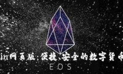 探索币Coin网页版：便捷、安全的数字货币交易平