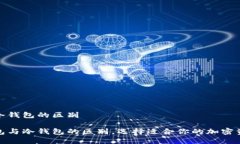 tp热钱包跟冷钱包的区别理解tp热钱包与冷钱包的