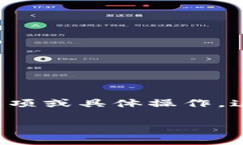 在加密货币的世界里，转换和交易数字货币已经变得越来越普遍。最近，有多个用户在进行 DOT（Polkadot）转入 Tokenim 平台时遇到了问题，表示无法找到相关的转入选项或具体操作。这类问题虽然常见，但实际上可以通过一些简单的步骤来解决。接下来，我们将详细探讨这一话题，帮助你顺利完成 DOT 转入 Tokenim 的操作，并解决你可能遇到的困惑。

如何顺利将DOT转入Tokenim：实用指南与常见问题解答