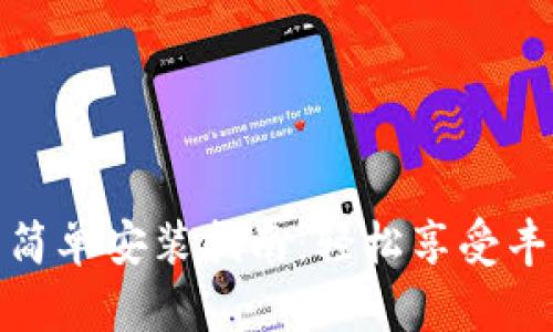 波宝视频的简单安装指南：轻松享受丰富影视内容