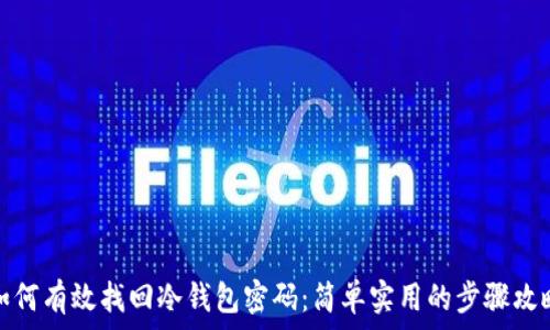   
如何有效找回冷钱包密码：简单实用的步骤攻略