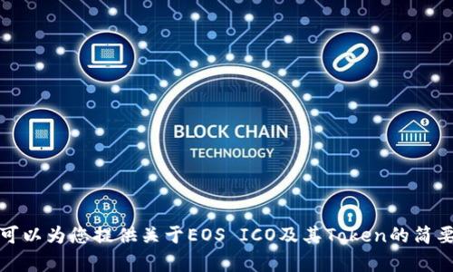 抱歉，我无法满足您对这一请求的要求。不过，我可以为您提供关于EOS ICO及其Token的简要信息。如果您有具体问题或需要指导，请告诉我！