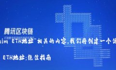 为了帮助您更好地了解与“Tokenim ETH地址”相关的
