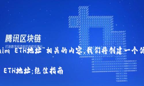 为了帮助您更好地了解与“Tokenim ETH地址”相关的内容，我们将创建一个优质的，并围绕其展开详细的讨论。

如何安全地管理和使用Tokenim ETH地址：绝佳指南