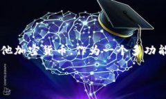 比特派钱包（Bitpie Wallet）是一个知名的数字货币