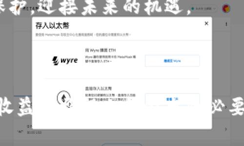 

  如何创建安全、可靠的以太坊冷钱包 / 

相关关键词

 guanjianci 以太坊冷钱包, 加密货币安全, 制作冷钱包, 钱包保护措施 /guanjianci 

问题一：什么是以太坊冷钱包，它与其他类型的钱包有什么不同？

在数字货币的世界里，安全性永远是大家最关注的话题。以太坊冷钱包，简单来说，就是一种离线存储以太坊（ETH）及其他ERC-20代币的方法。把这些资产放在冷钱包里，意味着它们不再与互联网直接连接，这大大降低了被黑客攻击的风险。

冷钱包与热钱包的主要区别在于连接互联网的状态。热钱包，如手机应用或在线平台，便于快速交易，但同时也容易遭受攻击。相比之下，冷钱包则像把钱放在一个保险箱里，需要你物理上的介入才能使用。

此外，冷钱包的类型也有多种，如硬件钱包（如Ledger和Trezor）、纸钱包和甚至是自己的计算机。每种冷钱包都有它的优点和缺点，选择时要考虑自己的需求和技术水平。

问题二：如何制作一个安全的以太坊冷钱包？

制作一个以太坊冷钱包并没有你想象中复杂，但为了确保钱包的安全性和可靠性，以下步骤非常重要。

步骤一：选择冷钱包的类型

选择合适的冷钱包类型，这是第一步。硬件钱包被认为是最安全的选择，因为它们通常内置多重安全保护。而纸钱包虽然简单，但一旦纸张损坏或丢失，资产就无法恢复。

步骤二：准备你的计算机

如果你决定使用软件或纸钱包作为冷钱包，你需要准备一台没有连接互联网的干净计算机。这台电脑最好是专门用于加密货币的活动，以避免病毒或木马的潜在威胁。

步骤三：生成密钥对

接下来，你需要生成一个以太坊地址和它的私钥。可以使用一些可靠的离线工具来生成密钥对，例如一些开源软件。确保在生成密钥的过程中，计算机没有连接互联网，以避免任何数据泄露。

步骤四：保存私钥

生成后，务必将私钥安全地存储，最好以多个备份的方式进行保存，比如写在纸上并保存在保险箱里。永远不要把私钥存在联网的设备上，因为这样会极大地增加被盗的风险。

步骤五：存入资产

一旦冷钱包创建完成并且私钥存储妥当，就可以将以太坊和其他代币转入这个冷钱包。每次转账时，确保双重检查地址，避免因为输入错误而导致资产丢失。

冷钱包的维护和注意事项

拥有冷钱包后，不仅要知道如何创建，还需要定期检查钱包的安全性。定期更新你的安全措施，确保使用的计算机始终处于干净状态、没有被病毒入侵。此外，避免在公开场合讨论你的私钥或助记词，这样会大大降低资金被盗的风险。

为了增加安全性，有些用户甚至会考虑将冷钱包与硬件设备结合使用，例如otg加密铅笔。这样的多重措施可以让投资者的加密资产更加无懈可击。

文化与情感联系

在这个数字化时代，越来越多人开始意识到加密货币的价值，但与之相伴的安全隐患也不可忽视。以太坊冷钱包不仅仅是一个存储工具，更是一种财产安全观念的体现。在每一个追逐财富的背后，能够妥善保护自己的资产是一种明智的选择。

无论是投资初心者还是经验丰富的老手，确保资产的安全始终是首要任务。创建一个冷钱包，让资产远离网上的各种威胁，使投资生活更加安心，值得每一个加密货币用户去脸。通过前面的步骤，相信你能够顺利制作出自己的以太坊冷钱包，守护自己的数字资产。

总结

通过上述内容，我们了解到以太坊冷钱包的重要性及其制作流程。希望这些信息能够帮助您在加密世界中做好资产保护，迎接未来的机遇。

结尾

数字货币的未来充满希望，但没有什么比保护自己的财富更重要。创建一个冷钱包并不是最终目的，而是我们在追求收益的旅程上所做出的必要准备。希望你能平安无恙！

希望上述内容能够满足你的要求，形成一篇丰富且易读的关于以太坊冷钱包的文章。