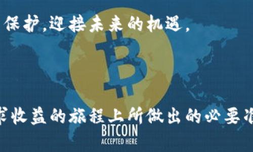 

  如何创建安全、可靠的以太坊冷钱包 / 

相关关键词

 guanjianci 以太坊冷钱包, 加密货币安全, 制作冷钱包, 钱包保护措施 /guanjianci 

问题一：什么是以太坊冷钱包，它与其他类型的钱包有什么不同？

在数字货币的世界里，安全性永远是大家最关注的话题。以太坊冷钱包，简单来说，就是一种离线存储以太坊（ETH）及其他ERC-20代币的方法。把这些资产放在冷钱包里，意味着它们不再与互联网直接连接，这大大降低了被黑客攻击的风险。

冷钱包与热钱包的主要区别在于连接互联网的状态。热钱包，如手机应用或在线平台，便于快速交易，但同时也容易遭受攻击。相比之下，冷钱包则像把钱放在一个保险箱里，需要你物理上的介入才能使用。

此外，冷钱包的类型也有多种，如硬件钱包（如Ledger和Trezor）、纸钱包和甚至是自己的计算机。每种冷钱包都有它的优点和缺点，选择时要考虑自己的需求和技术水平。

问题二：如何制作一个安全的以太坊冷钱包？

制作一个以太坊冷钱包并没有你想象中复杂，但为了确保钱包的安全性和可靠性，以下步骤非常重要。

步骤一：选择冷钱包的类型

选择合适的冷钱包类型，这是第一步。硬件钱包被认为是最安全的选择，因为它们通常内置多重安全保护。而纸钱包虽然简单，但一旦纸张损坏或丢失，资产就无法恢复。

步骤二：准备你的计算机

如果你决定使用软件或纸钱包作为冷钱包，你需要准备一台没有连接互联网的干净计算机。这台电脑最好是专门用于加密货币的活动，以避免病毒或木马的潜在威胁。

步骤三：生成密钥对

接下来，你需要生成一个以太坊地址和它的私钥。可以使用一些可靠的离线工具来生成密钥对，例如一些开源软件。确保在生成密钥的过程中，计算机没有连接互联网，以避免任何数据泄露。

步骤四：保存私钥

生成后，务必将私钥安全地存储，最好以多个备份的方式进行保存，比如写在纸上并保存在保险箱里。永远不要把私钥存在联网的设备上，因为这样会极大地增加被盗的风险。

步骤五：存入资产

一旦冷钱包创建完成并且私钥存储妥当，就可以将以太坊和其他代币转入这个冷钱包。每次转账时，确保双重检查地址，避免因为输入错误而导致资产丢失。

冷钱包的维护和注意事项

拥有冷钱包后，不仅要知道如何创建，还需要定期检查钱包的安全性。定期更新你的安全措施，确保使用的计算机始终处于干净状态、没有被病毒入侵。此外，避免在公开场合讨论你的私钥或助记词，这样会大大降低资金被盗的风险。

为了增加安全性，有些用户甚至会考虑将冷钱包与硬件设备结合使用，例如otg加密铅笔。这样的多重措施可以让投资者的加密资产更加无懈可击。

文化与情感联系

在这个数字化时代，越来越多人开始意识到加密货币的价值，但与之相伴的安全隐患也不可忽视。以太坊冷钱包不仅仅是一个存储工具，更是一种财产安全观念的体现。在每一个追逐财富的背后，能够妥善保护自己的资产是一种明智的选择。

无论是投资初心者还是经验丰富的老手，确保资产的安全始终是首要任务。创建一个冷钱包，让资产远离网上的各种威胁，使投资生活更加安心，值得每一个加密货币用户去脸。通过前面的步骤，相信你能够顺利制作出自己的以太坊冷钱包，守护自己的数字资产。

总结

通过上述内容，我们了解到以太坊冷钱包的重要性及其制作流程。希望这些信息能够帮助您在加密世界中做好资产保护，迎接未来的机遇。

结尾

数字货币的未来充满希望，但没有什么比保护自己的财富更重要。创建一个冷钱包并不是最终目的，而是我们在追求收益的旅程上所做出的必要准备。希望你能平安无恙！

希望上述内容能够满足你的要求，形成一篇丰富且易读的关于以太坊冷钱包的文章。