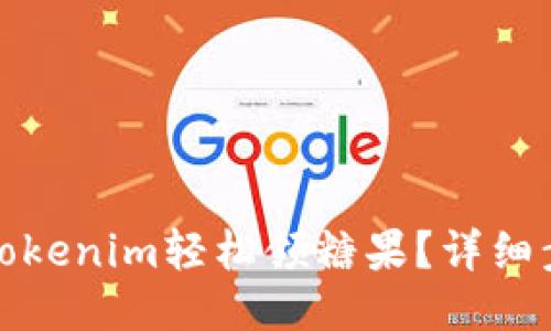 如何使用Tokenim轻松领糖果？详细步骤与技巧