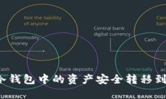 如何将冷钱包中的资产安全转移到公链上？