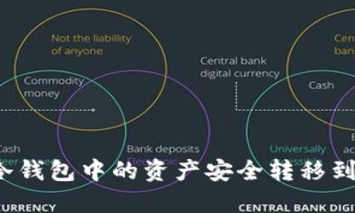 如何将冷钱包中的资产安全转移到公链上？