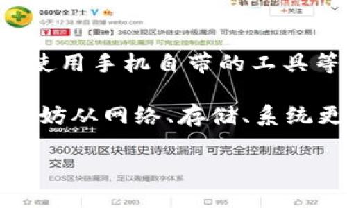 理解Tokenim无法更新华为的问题

在日常生活中，智能手机的系统更新是用户非常关心的一部分。当出现“Tokenim无法更新华为”这样的消息时，许多人可能会感到疑惑和沮丧。那么，究竟是什么原因导致Tokenim无法更新华为的设备呢？我们先来了解一下什么是Tokenim，以及它在华为手机中的作用。

Tokenim的基础知识

Tokenim其实是一个与智能设备互动的重要部分。它通常与设备的安全性和身份验证密切相关。当用户在手机上进行支付、登录或其他需要验证身份的操作时，Tokenim就会发挥其作用。如果Tokenim无法更新，这可能会影响设备的安全性甚至某些应用的功能。

为什么会出现Tokenim更新问题

造成Tokenim无法更新的原因有很多，以下是一些常见的问题和解决方案：

h41. 网络连接不稳定/h4
在更新Tokenim时，稳定的网络连接至关重要。如果您的设备连接的Wi-Fi信号不强，或者移动网络信号不佳，就可能会导致更新失败。建议您尝试切换网络或靠近路由器，以保证信号的稳定。

h42. 系统兼容性问题/h4
有时候，新的Tokenim更新可能与您当前设备的操作系统版本不兼容。这种情况下，您可能需要检查华为手机的系统更新，确保您的手机系统是最新版本，以便顺利安装Tokenim。

h43. 存储空间不足/h4
如果您的华为手机存储空间不足，通常也会导致Tokenim等应用无法更新。建议定期清理您的手机，删除不常用的应用、照片或者视频，以释放存储空间。

h44. 应用程序冲突/h4
有时候，一些第三方应用可能会与Tokenim产生冲突，导致更新无法进行。这时，您可以尝试卸载可疑的第三方应用，或重启手机，然后再试一次更新。

如何解决Tokenim无法更新的问题

针对上述问题，我们可以采取一些具体的解决方案。以下是一些实用的建议，希望对您有所帮助：

h4检查网络连接/h4
如前所述，一个稳定的网络连接是更新的基础。无论您是使用Wi-Fi还是移动数据，都要确保信号强烈而稳定。在您家中，尽量靠近路由器，避免信号干扰。如果在公共场所，请确认网络连接是否正常。

h4更新系统/h4
千万不要忽视了系统更新。在设置菜单中查看是否有可用的系统更新并及时更新。如果有新版本推出，安装后再尝试更新Tokenim。这样一来，兼容性问题也会得到解决。

h4清理存储空间/h4
您可以通过访问“设置”中的“存储”选项，查看还有多少可用空间。如果发现存储不足，可以删除一些不必要的应用或文件。推荐使用手机自带的清理工具，能够一键清理缓存和释放空间。

h4重新安装Tokenim/h4
如果之前的方法都无效，那么尝试卸载后再重新安装Tokenim，这样可以排除应用损坏的可能性。卸载后，记得去华为应用市场下载最新版本的Tokenim。

用户体验的影响

当Tokenim无法更新时，用户的体验可能极大受损。支付时出现问题、登录失败等，都可能带来不必要的麻烦。了解如何解决这些问题，不仅能提升用户的满意度，还能增强用户对品牌的忠诚度。因此，厂家在后续更新中，也应该更加关注用户反馈，以便更好地软件和系统。

相关问题探讨

为了更深入地了解这个话题，下面我们将探讨两个相关问题：

h41. Tokenim如何影响华为手机的安全性？/h4
Tokenim作为身份验证的一部分，在现代智能手机中起着至关重要的作用。它能确保用户的个人信息及财产安全。如果Tokenim未能更新，可能导致安全漏洞的存在，从而使得用户的信息容易被盗用。因此，强烈建议用户定期检查Tokenim更新情况，确保设备能抵御潜在的安全威胁。

h42. 如何提升华为手机的整体性能？/h4
除了定期更新Tokenim和系统外，还有其他几种措施可以帮助提升华为手机的整体性能。例如，清理不必要的应用、定期重启设备、使用手机自带的工具等，都能有效提升使用体验。同时，避免在后台运行过多应用程序也能够减少手机的负担，有助于提升运行速度。

总之，Tokenim作为技术的一部分，影响着我们日常使用手机的安全性和便利性。当我们遇到“Tokenim无法更新华为”的问题时，不妨从网络、存储、系统更新等多个角度进行排查和解决。通过维护和更新我们的设备，我们能够享受更安全、更流畅的使用体验。

Tokenim更新问题：华为手机用户的最佳解决方案