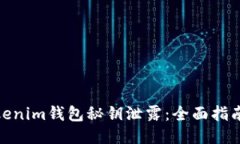 如何处理Tokenim钱包秘钥泄露：全面指南与应对措