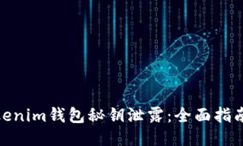 如何处理Tokenim钱包秘钥泄露：全面指南与应对措施
