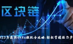 2023年最新OKEx提现全攻略：轻松掌握操作步骤