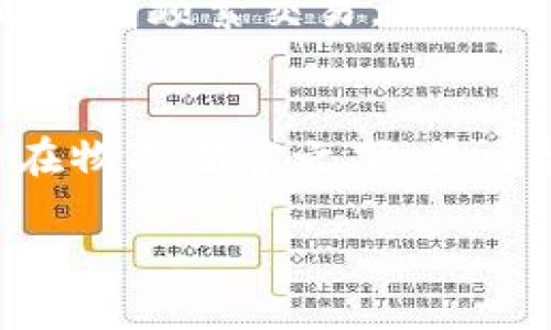 安全优选：如何将比特股放入冷钱包  
比特股, 冷钱包, 加密货币安全, 数字资产保护/guanjianci

引言：比特股与冷钱包的关系  
在当今科技迅猛发展的时代，加密货币的热潮席卷全球。而比特股（BitShares）作为一种去中心化的金融平台，因其高速交易和降低交易成本而受到众多投资者的青睐。然而，伴随着这种数字资产的流行，如何保障它们的安全也成为了每位投资者必须面对的重要课题。冷钱包，作为一种离线存储方式，成为了保护比特股及其他数字资产的理想选择。  

温暖与寒冷：冷钱包的概念  
冷钱包，顾名思义，就是将你的数字资产以离线的方式保存。与热钱包（在线钱包）相比，冷钱包在安全性上有着显著的优势。想象一下，把你的比特股放在一个几乎不接触互联网的地方，风险就大大降低了。冷钱包的形式多种多样，包括硬件钱包、纸钱包等，今天我们将探讨如何使用冷钱包来安全存储你的比特股。  

为什么选择冷钱包？  
在开始具体操作之前，让我们先来看看选择冷钱包的几个主要理由：  
ul  
listrong安全性：/strong冷钱包几乎不与互联网连接，这使得黑客攻击变得更加困难。很多投资者选择冷钱包来保护大额资产，以防在热钱包中遭遇黑客攻击。/li  
listrong长时间存储：/strong对于那些不打算频繁交易的投资者而言，冷钱包提供了一个长久保存资产的好办法。这就像把你的珍贵收藏放入保险箱，随时可以取出，但平时却不必担心被人打扰。/li  
listrong操作简便：/strong虽然初次使用冷钱包可能需要一点学习成本，但一旦掌握其操作流程，你会发现它非常简单。冷钱包的界面友好，让你能轻松管理自己的数字资产。/li  
/ul  

如何将比特股放入冷钱包  
接下来，让我们一步步来了解如何将比特股放入冷钱包。这部分会尽量简化操作步骤，让你更容易理解。  

h4步骤一：选择合适的冷钱包/h4  
首先，你需要选择一个适合自己的冷钱包。市面上有很多选择，像是Ledger、Trezor等硬件钱包都得到了很好的口碑。如果你偏好简单，可以选择纸钱包。确保购买时选择官方渠道，以避免任何潜在风险。  

h4步骤二：准备工作/h4  
准备好冷钱包后，接下来需要创建一个钱包。对于硬件钱包来说，通常你需要将其连接到计算机或者手机，并按照屏幕提示创建新的钱包。在此过程中，确保记录下你的助记词，因为它是恢复钱包的关键。  

h4步骤三：将比特股转入冷钱包/h4  
在创建完成钱包后，接下来需要将比特股转入冷钱包。你可以通过以下步骤操作：  
ol  
li在冷钱包上找到接收地址。/li  
li登录到你的交易所或热钱包，找到发送功能。/li  
li输入接收地址，确认转账数额，然后完成转账。/li  
/ol  
在转账完成后，一定要在冷钱包上验证你的比特股是否成功到达。  

维护冷钱包的安全  
虽然冷钱包提供了更高的安全性，但仍然有一些维护和保护措施需要注意：  
ul  
listrong备份助记词：/strong你的助记词是进入钱包和恢复资产的唯一方式。请务必对其进行妥善保管，不要在网络上分享和存储。/li  
listrong定期检查：/strong虽然冷钱包不需频繁操作，但定期检查你的资产状态也是明智之举，及时发现任何异常情况。/li  
listrong保持冷钱包的物理安全：/strong确保你的硬件钱包或纸钱包在一个安全的地方，比如保险箱中，避免意外丢失或遭到盗窃。/li  
/ul  

总结：安全是投资的第一步  
将比特股放入冷钱包，是保护你数字资产的有效手段。虽然这需要一些学习和适应的过程，但确保你的投资安全是非常值得的。在保护好冷钱包后，你可以享受持有比特股带来的资本增值，而无需担心外部威胁。  

常见问题解答  
h41. 我可以将所有的比特股放入冷钱包吗？/h4  
当然可以！冷钱包的主要目的就是为了让用户安全存储他们的数字资产。你可以将所有的比特股都放入冷钱包，特别是如果你打算长期持有的话。然而，如果你有计划进行频繁交易，可能会考虑将一部分资金保留在热钱包中，以便于快速访问和交易。  

h42. 冷钱包真的安全无比吗？/h4  
虽然冷钱包大大降低了黑客攻击和网络诈骗的风险，但是没有任何存储方式是绝对安全的。你仍需保持良好的安全习惯，例如妥善保存助记词，并避免将冷钱包暴露在物理损害之下。最重要的是，时刻保持警惕，并定期检查资产的状态。  

总的来说，学习如何安全存储比特股是每个投资者的重要一课。通过使用冷钱包，你能够在这个充满潜力的加密世界里，为自己的资产筑起一道强有力的防线。  