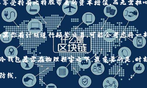 安全优选：如何将比特股放入冷钱包  
比特股, 冷钱包, 加密货币安全, 数字资产保护/guanjianci

引言：比特股与冷钱包的关系  
在当今科技迅猛发展的时代，加密货币的热潮席卷全球。而比特股（BitShares）作为一种去中心化的金融平台，因其高速交易和降低交易成本而受到众多投资者的青睐。然而，伴随着这种数字资产的流行，如何保障它们的安全也成为了每位投资者必须面对的重要课题。冷钱包，作为一种离线存储方式，成为了保护比特股及其他数字资产的理想选择。  

温暖与寒冷：冷钱包的概念  
冷钱包，顾名思义，就是将你的数字资产以离线的方式保存。与热钱包（在线钱包）相比，冷钱包在安全性上有着显著的优势。想象一下，把你的比特股放在一个几乎不接触互联网的地方，风险就大大降低了。冷钱包的形式多种多样，包括硬件钱包、纸钱包等，今天我们将探讨如何使用冷钱包来安全存储你的比特股。  

为什么选择冷钱包？  
在开始具体操作之前，让我们先来看看选择冷钱包的几个主要理由：  
ul  
listrong安全性：/strong冷钱包几乎不与互联网连接，这使得黑客攻击变得更加困难。很多投资者选择冷钱包来保护大额资产，以防在热钱包中遭遇黑客攻击。/li  
listrong长时间存储：/strong对于那些不打算频繁交易的投资者而言，冷钱包提供了一个长久保存资产的好办法。这就像把你的珍贵收藏放入保险箱，随时可以取出，但平时却不必担心被人打扰。/li  
listrong操作简便：/strong虽然初次使用冷钱包可能需要一点学习成本，但一旦掌握其操作流程，你会发现它非常简单。冷钱包的界面友好，让你能轻松管理自己的数字资产。/li  
/ul  

如何将比特股放入冷钱包  
接下来，让我们一步步来了解如何将比特股放入冷钱包。这部分会尽量简化操作步骤，让你更容易理解。  

h4步骤一：选择合适的冷钱包/h4  
首先，你需要选择一个适合自己的冷钱包。市面上有很多选择，像是Ledger、Trezor等硬件钱包都得到了很好的口碑。如果你偏好简单，可以选择纸钱包。确保购买时选择官方渠道，以避免任何潜在风险。  

h4步骤二：准备工作/h4  
准备好冷钱包后，接下来需要创建一个钱包。对于硬件钱包来说，通常你需要将其连接到计算机或者手机，并按照屏幕提示创建新的钱包。在此过程中，确保记录下你的助记词，因为它是恢复钱包的关键。  

h4步骤三：将比特股转入冷钱包/h4  
在创建完成钱包后，接下来需要将比特股转入冷钱包。你可以通过以下步骤操作：  
ol  
li在冷钱包上找到接收地址。/li  
li登录到你的交易所或热钱包，找到发送功能。/li  
li输入接收地址，确认转账数额，然后完成转账。/li  
/ol  
在转账完成后，一定要在冷钱包上验证你的比特股是否成功到达。  

维护冷钱包的安全  
虽然冷钱包提供了更高的安全性，但仍然有一些维护和保护措施需要注意：  
ul  
listrong备份助记词：/strong你的助记词是进入钱包和恢复资产的唯一方式。请务必对其进行妥善保管，不要在网络上分享和存储。/li  
listrong定期检查：/strong虽然冷钱包不需频繁操作，但定期检查你的资产状态也是明智之举，及时发现任何异常情况。/li  
listrong保持冷钱包的物理安全：/strong确保你的硬件钱包或纸钱包在一个安全的地方，比如保险箱中，避免意外丢失或遭到盗窃。/li  
/ul  

总结：安全是投资的第一步  
将比特股放入冷钱包，是保护你数字资产的有效手段。虽然这需要一些学习和适应的过程，但确保你的投资安全是非常值得的。在保护好冷钱包后，你可以享受持有比特股带来的资本增值，而无需担心外部威胁。  

常见问题解答  
h41. 我可以将所有的比特股放入冷钱包吗？/h4  
当然可以！冷钱包的主要目的就是为了让用户安全存储他们的数字资产。你可以将所有的比特股都放入冷钱包，特别是如果你打算长期持有的话。然而，如果你有计划进行频繁交易，可能会考虑将一部分资金保留在热钱包中，以便于快速访问和交易。  

h42. 冷钱包真的安全无比吗？/h4  
虽然冷钱包大大降低了黑客攻击和网络诈骗的风险，但是没有任何存储方式是绝对安全的。你仍需保持良好的安全习惯，例如妥善保存助记词，并避免将冷钱包暴露在物理损害之下。最重要的是，时刻保持警惕，并定期检查资产的状态。  

总的来说，学习如何安全存储比特股是每个投资者的重要一课。通过使用冷钱包，你能够在这个充满潜力的加密世界里，为自己的资产筑起一道强有力的防线。  