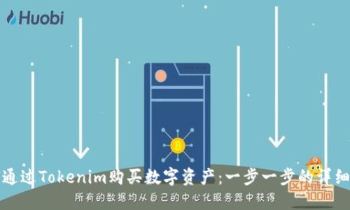 如何通过Tokenim购买数字资产：一步一步的详细指南