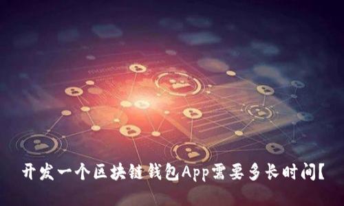 开发一个区块链钱包App需要多长时间？