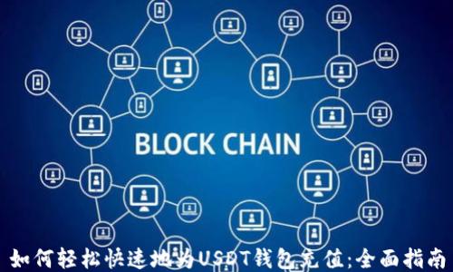 
如何轻松快速地为USDT钱包充值：全面指南