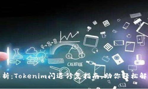 全面解析：Tokenim闪退修复指南，助你轻松解决难题