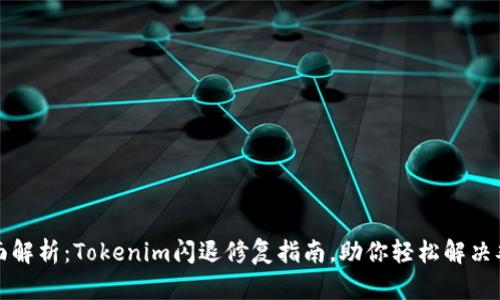 全面解析：Tokenim闪退修复指南，助你轻松解决难题