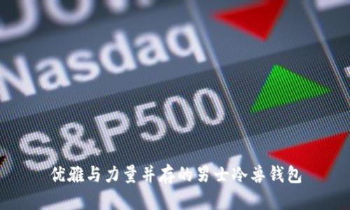 优雅与力量并存的男士冷兽钱包