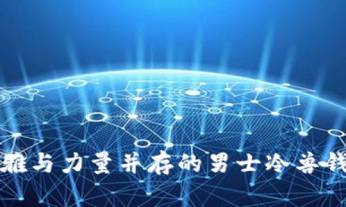 优雅与力量并存的男士冷兽钱包