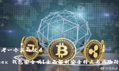 思考一个且的优质

Okex 钱包安全吗？全面解析安全特点与风险防范