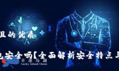 思考一个且的优质Okex 钱包安全吗？全面解析安全