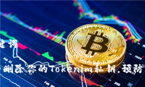 # 与关键词

如何安全删除你的Tokenim私钥，预防资产丢失