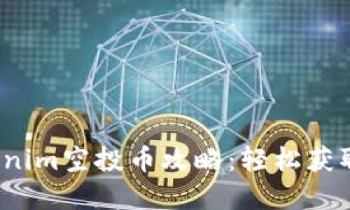 2023年最新tokenim空投币攻略：轻松获取数字资产的秘密