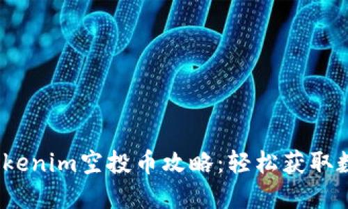 2023年最新tokenim空投币攻略：轻松获取数字资产的秘密