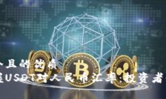 思考一个且的优质  实时掌握USDT对人民币汇率：