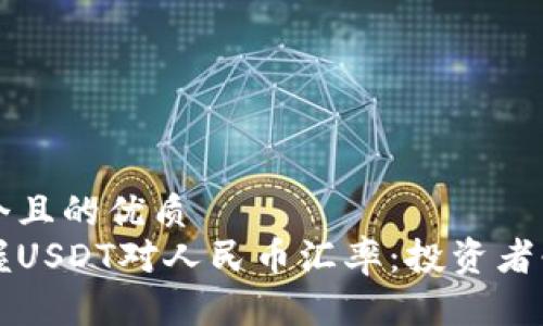 思考一个且的优质  
实时掌握USDT对人民币汇率：投资者必备信息