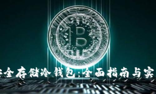 如何安全存储冷钱包：全面指南与实用技巧