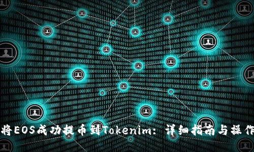 如何将EOS成功提币到Tokenim: 详细指南与操作技巧