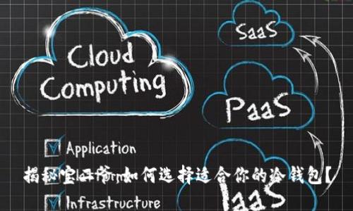 揭秘宝二爷：如何选择适合你的冷钱包？