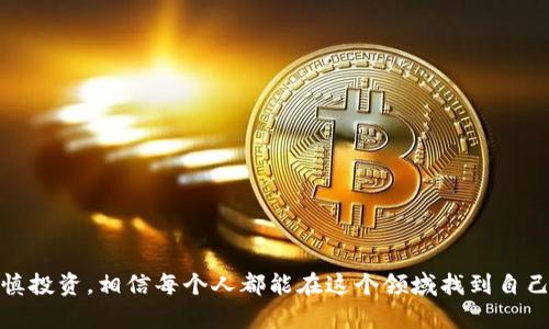 要解释“tokenim里面的币怎么”，首先我们需要了解tokenim和它所涉及的币种是什么，以及它们在加密货币领域的作用和特点。

什么是Tokenim？

Tokenim是一个现代化的去中心化金融平台（DeFi），致力于为用户提供安全、便捷的数字资产交易和管理服务。在这个平台上，用户可以通过不同的区块链技术进行资产交易，投资和借贷等多种操作。Tokenim通过智能合约实现透明的交易流程，减少中介的干预，让用户能够更加自主地管理自己的财富。


Tokenim平台上的币种有哪些？

在Tokenim平台上，用户可以接触到多种类型的数字资产，通常包括以下几类：
1. **平台币**：Tokenim自己发行的数字货币，通常用于支付交易手续费、参与平台治理等。
2. **稳定币**：如USDT、USDC等，与法定货币（如美元）挂钩，减少价格波动，适合交易和储存。
3. **DeFi项目代币**：各种去中心化金融项目的代币，可能用于提供流动性、获取收益等。
4. **NFT和游戏币**：用于非同质化代币（NFT）市场和区块链游戏中的虚拟资产。

这些币种经过精心挑选，确保它们具有一定的流动性和市场认可度，以便用户在交易时能获得更好的体验。


如何在Tokenim上获取和交易币？

在Tokenim上获取和交易币的步骤如下：

1. **注册账户**：首先，用户需要在Tokenim平台上注册一个账户，完成身份认证。
2. **充值资金**：然后，用户可以通过加密货币或者法币充值账户，例如用比特币或以太坊来充值。
3. **选择币种**：在平台上选择想要交易的币种，查看当前价格和历史走势。
4. **下单交易**：可以选择限价单或市价单等，输入交易数量后进行确认。
5. **资产管理**：交易完成后，可以在账户中查看自己的资产，设置止损、止盈等策略。

这些过程受益于Tokenim提供的用户友好界面，确保即使是新手也能轻松上手。


在Tokenim上交易币的风险与注意事项

尽管Tokenim为用户提供了良好的交易环境，但同样也面临着一些风险和注意事项：
1. **市场波动性**：加密货币市场价格波动非常大，用户在交易时需要有心理准备。
2. **安全性问题**：用户的数字资产需要妥善存放，建议启用双重验证、防火墙等保护措施。
3. **合规性问题**：需要遵循当地法律法规，了解税务问题，确保合法合规。
4. **项目风险**：投资某些新兴项目的代币时，需谨慎评估项目团队、技术底层和市场需求。

熟知这些风险可以帮助用户更好地管理资产，降低损失。


Tokenim的未来发展方向

Tokenim正在探索更多创新的功能，以增强用户体验和拓展市场：
1. **提供更多币种**：未来将考虑引入更多优质项目的代币，为用户提供更多选择。
2. **用户教育**：通过举办线上线下的交流活动，帮助新用户了解区块链和加密货币的基础知识。
3. **社区参与**：鼓励用户参与平台治理，不断完善Tokenim的功能及服务。
4. **跨链功能**：探索多链操作，用户可以在不同区块链之间无缝转移和交易资产。

这样的措施不仅可以提升用户的黏性，也能增强Tokenim在行业中的竞争力。


相关问题一：Tokenim的注册流程是怎样的？

Tokenim的注册流程较为简单，旨在为用户提供无障碍的使用体验。以下是具体步骤：
1. **访问官网**：用户首先需要访问Tokenim的官方网站，找到注册按钮。
2. **填写个人信息**：注册界面会要求填写一些基本的个人信息，如邮箱、用户名和密码。
3. **身份验证**：为了确保账户的安全性，Tokenim将要求进行身份验证，用户需要上传相关证件。如有必要，还可能需要完成实人身份验证。
4. **激活账户**：注册后，用户会收到一封电子邮件，其中包含激活账户的链接。点击链接后，账户就可以使用了。

在完成这些步骤后，用户就可以自由地在Tokenim上进行交易与投资。


相关问题二：如何选择在Tokenim上投资的币种？

选择在Tokenim上投资的币种是一项需要认真考虑的任务，用户可以从以下几个方面出发：
1. **项目团队**：查看项目背后的团队背景，团队成员的经验，是否有成功的项目经历。
2. **技术底层**：了解币种所在的区块链技术及其应用场景，技术是否成熟。
3. **社区支持**：一些币种会有活跃的社区，用户可以通过论坛或者社交媒体了解该币种的市场情况。
4. **市场趋势**：密切关注市场动态，了解当前的热点趋势，调整自己的投资策略。
5. **投资风险**：评估自己能够承受的投资风险，避免因为盲目跟风而造成损失。

综合考虑这些因素，用户可以更理性地选择投资币种，提升投资的成功率。


通过以上的介绍，我希望能帮助你更好地理解Tokenim及其相关的币种。加密货币的世界虽复杂，但只要掌握了基础知识，加上谨慎投资，相信每个人都能在这个领域找到自己的机会。