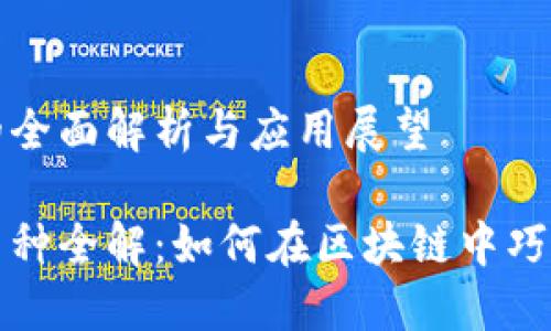 ERC20币种的全面解析与应用展望

优质ERC20币种全解：如何在区块链中巧妙投资与交易