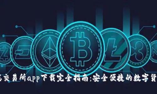 中本聪交易所app下载完全指南：安全便捷的数字货币平台